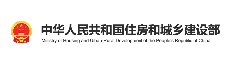 中华人民共和国住房和城乡建设部